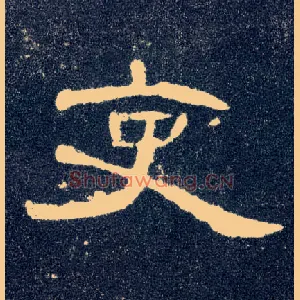 吏