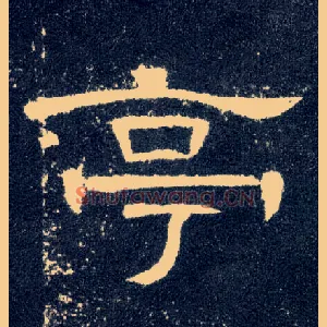 亭
