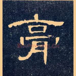 膏