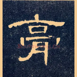 膏