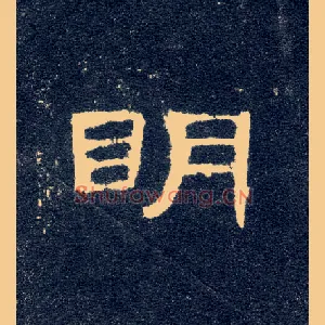 明