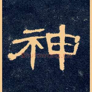 神