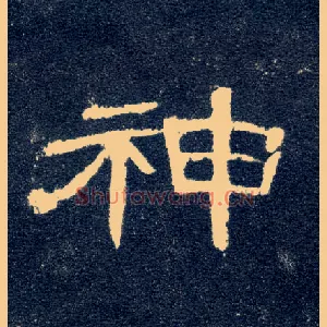 神