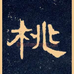 桃