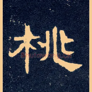 桃