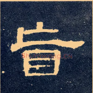 盲