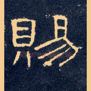 赐