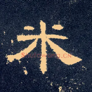 米