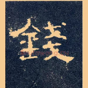 钱