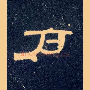 户