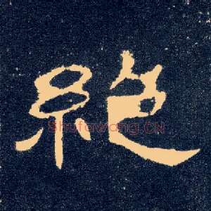 绝