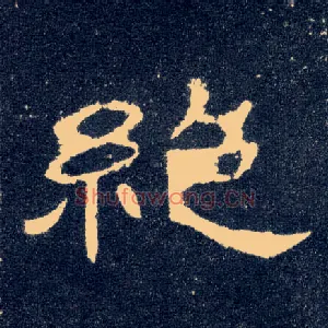 绝