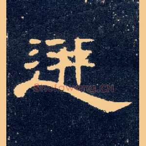 迸