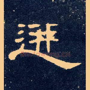 迸