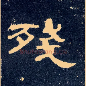 残