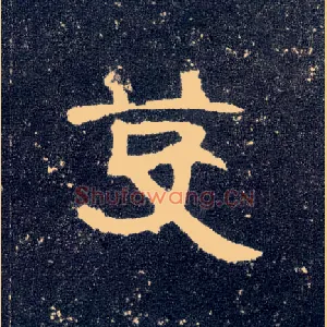 芟