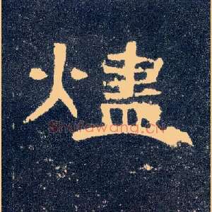烬