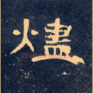 烬