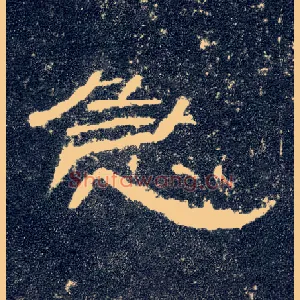 急