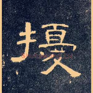 扰