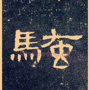 骚