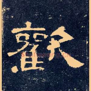 欢