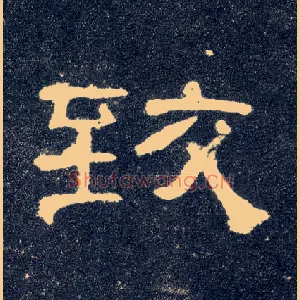 致