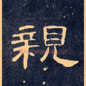 亲
