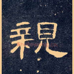 亲