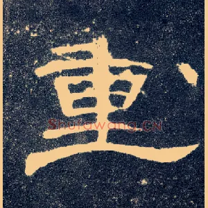 重