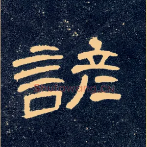 谚