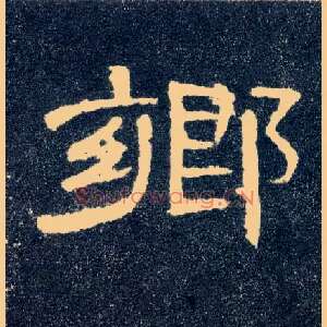 鄉