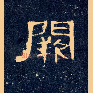 阙
