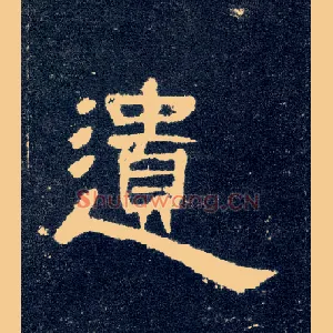 遗