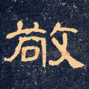 敬