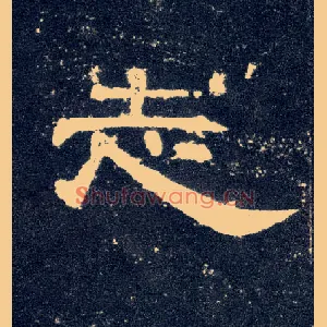 志