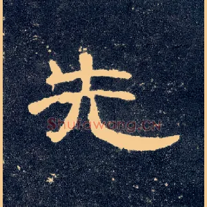 先