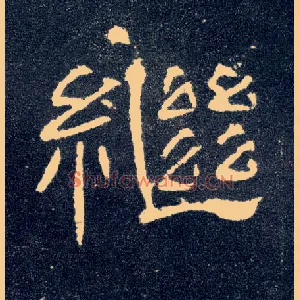 继