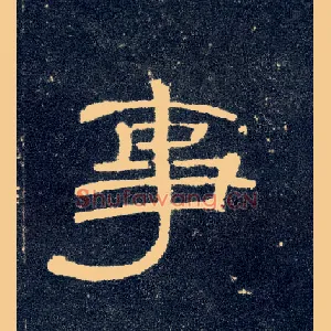 事