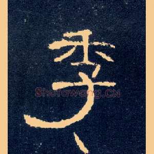 季