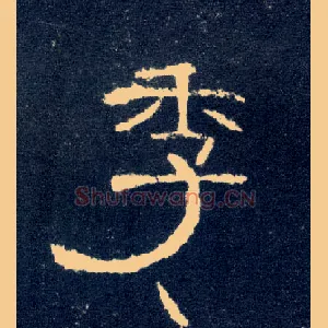 季