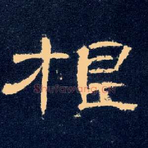 根