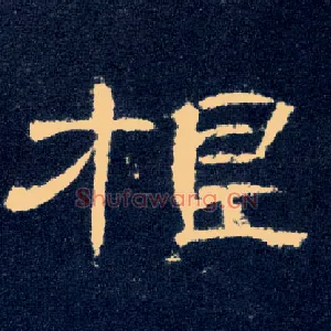 根