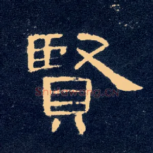 賢