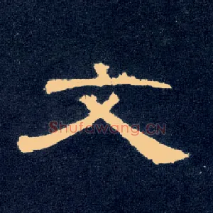文