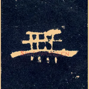 無