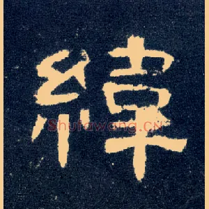 纬