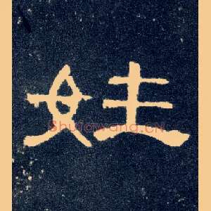姓