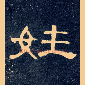 姓