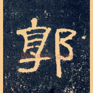 郭
